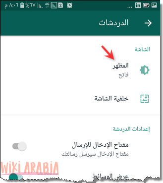 ضبط المظهر في الواتس ب