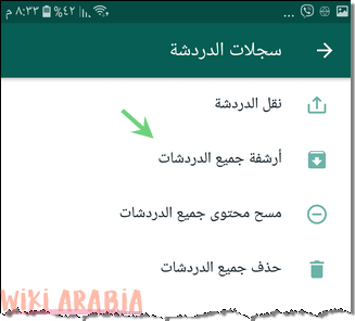 أرشفة جميع دردشات واتساب