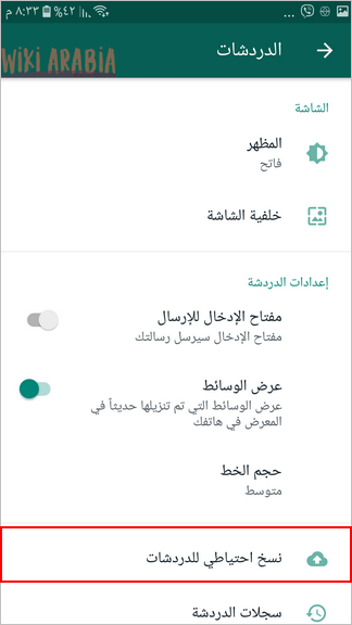 النسخ الاحتياطي للدردشات في الواتس اب