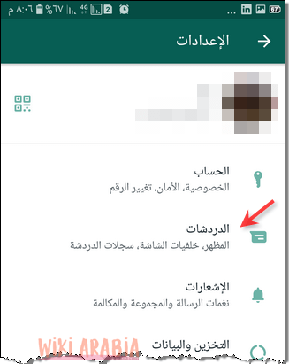 ضبط الدردشات في الواتس