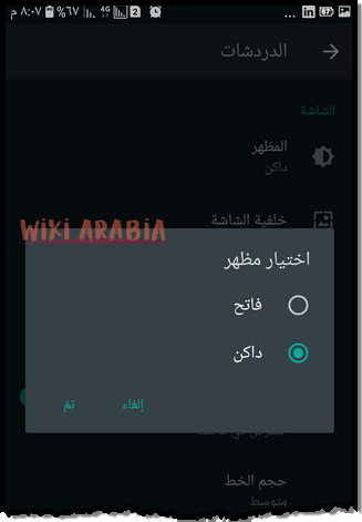 تفعيل الوضع الليلي في الواتس اب