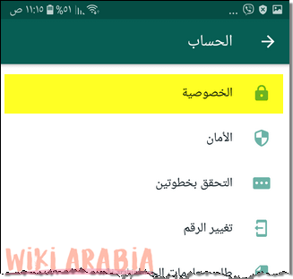 ضبط الخصوصية في الواتس