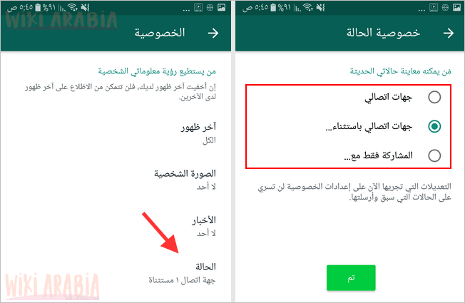 whatsapp status privacy اخفاء الحالة في الواتس اب