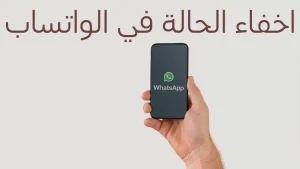اخفاء الحالة في الواتساب