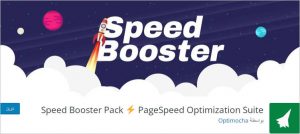 تسريع موقع ووردبريس speed booster for wordpress