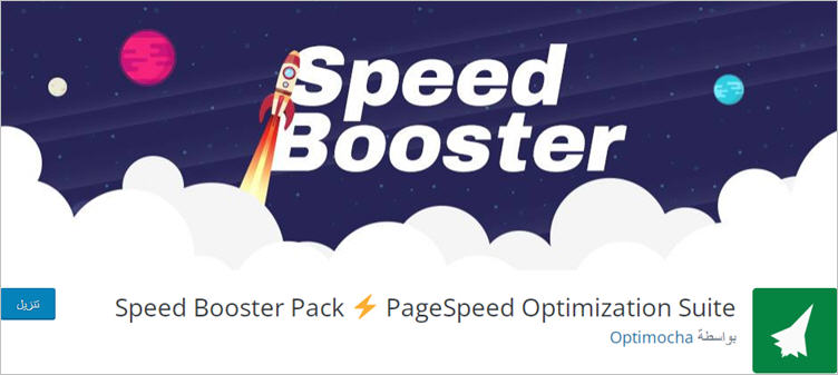 تسريع موقع ووردبريس speed booster for wordpress