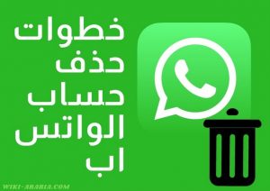 حذف حساب الواتس اب بشكل نهائي