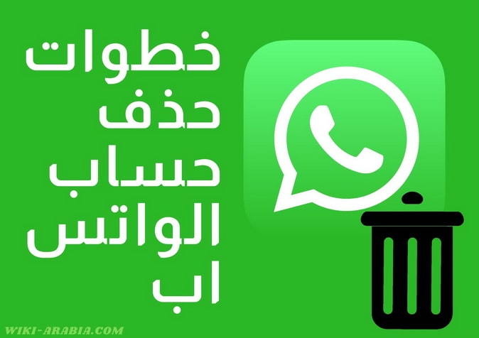 حذف حساب الواتس اب بشكل نهائي