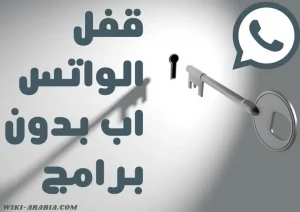 قفل الواتس آب بالبصمة للايفون والاندرويد بدون برامج