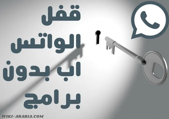 قفل الواتس آب بالبصمة للايفون والاندرويد بدون برامج