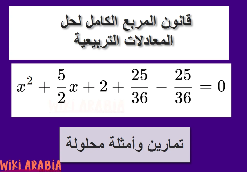 قانون المربع الكامل لحل المعادلات التربيعية