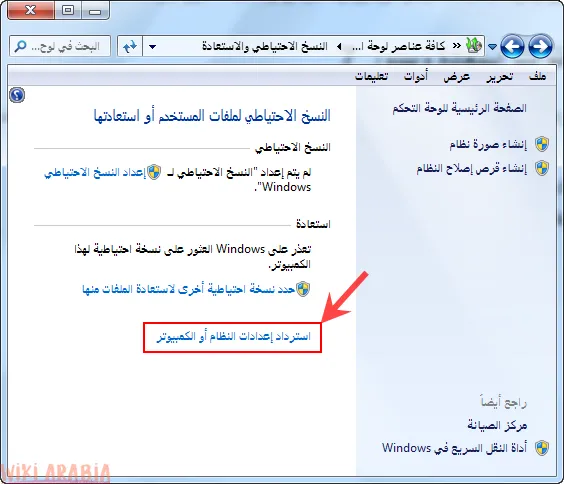 استرداد إعدادات النظام أو الكمبيوتر