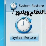 استعادة نظام ويندوز 7