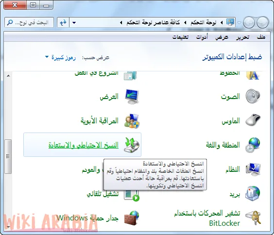 النسخ الاحتياطي والاستعادة في ويندوز 7