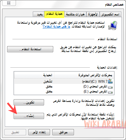 خصائص النظام - إنشاء نقطة استعادة