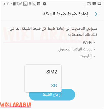 إعادة ضبط اعدادات شبكة الاتصال اختيار الشريحة