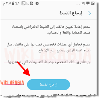 اعادة ضبط المصنع للهاتف بدون حذف البيانات