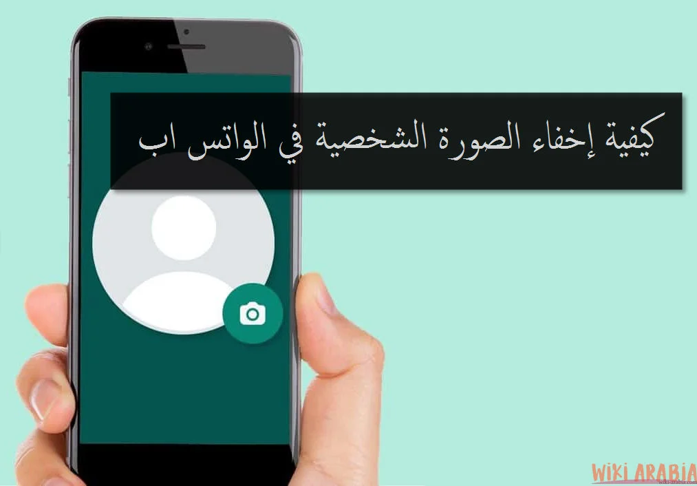 إخفاء الصورة الشخصية في الواتس اب 2