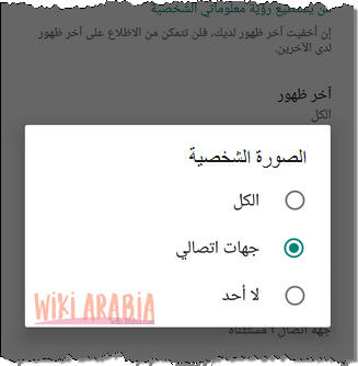 تحديد من يشاهد الصورة الشخصية في الواتس اب