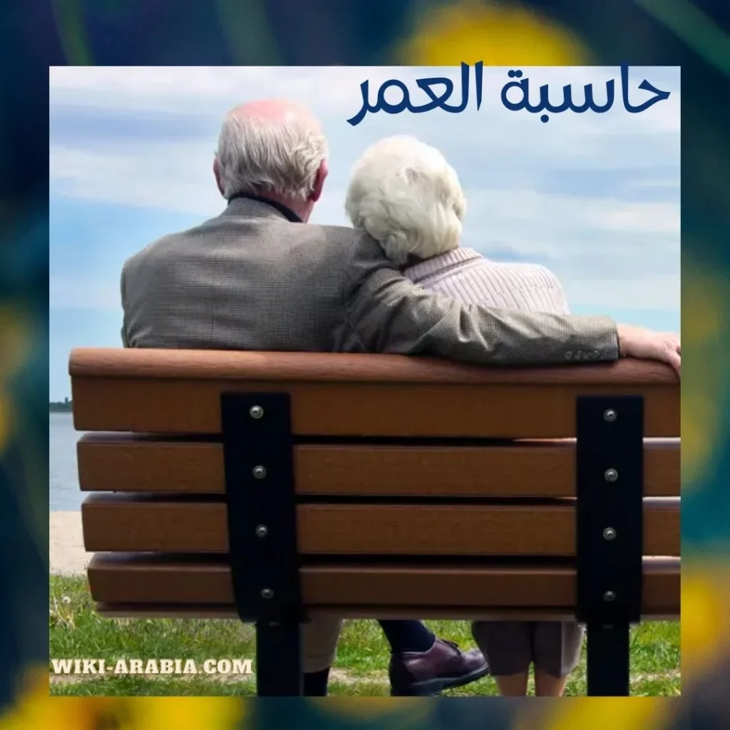 حاسبة العمر