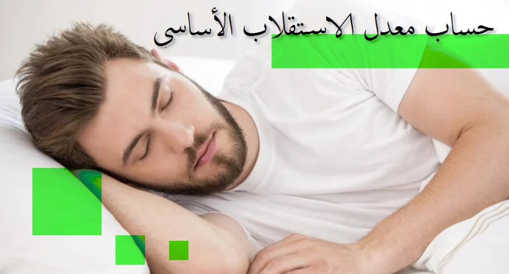 حاسبة معدل الأيض الأساسي BMR أو الاستقلاب الاساسي