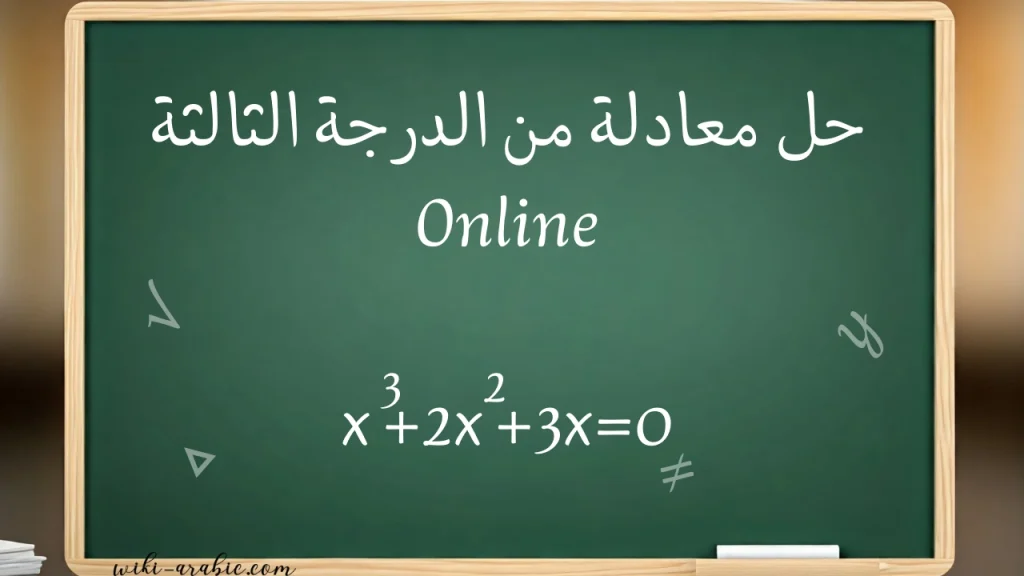 حل معادلة من الدرجة الثالثة أونلاين