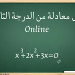 حل معادلة من الدرجة الثالثة أونلاين