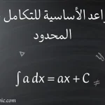 القواعد الأساسية للتكامل غير المحدود