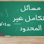 مسائل التكامل الغير محدود