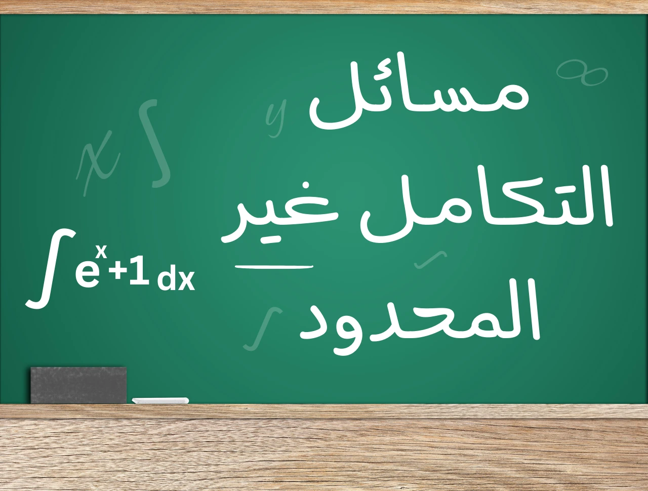 مسائل التكامل الغير محدود