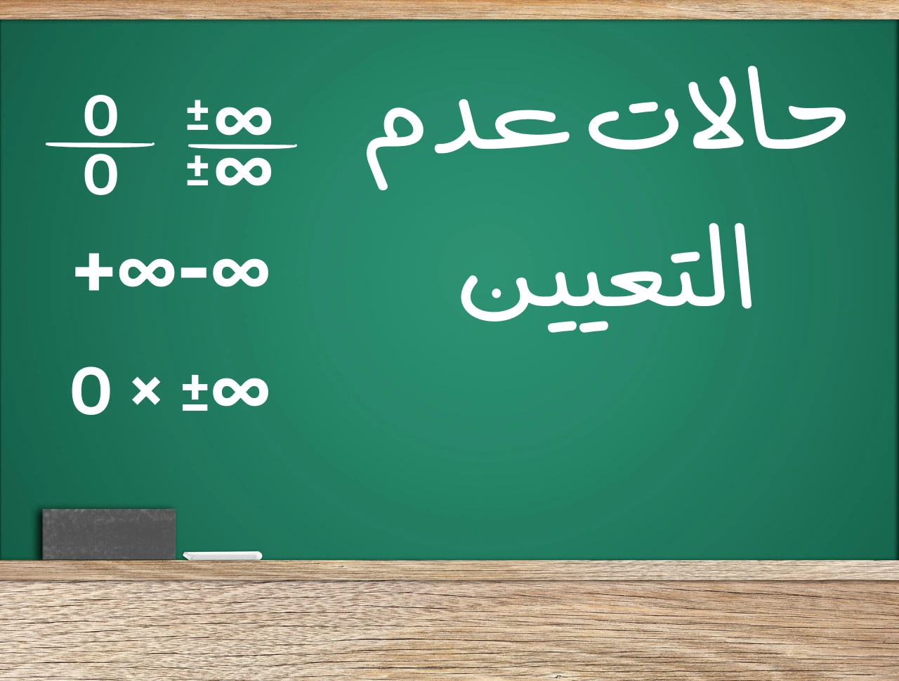 طرق إزالة حالات عدم التعيين في النهايات