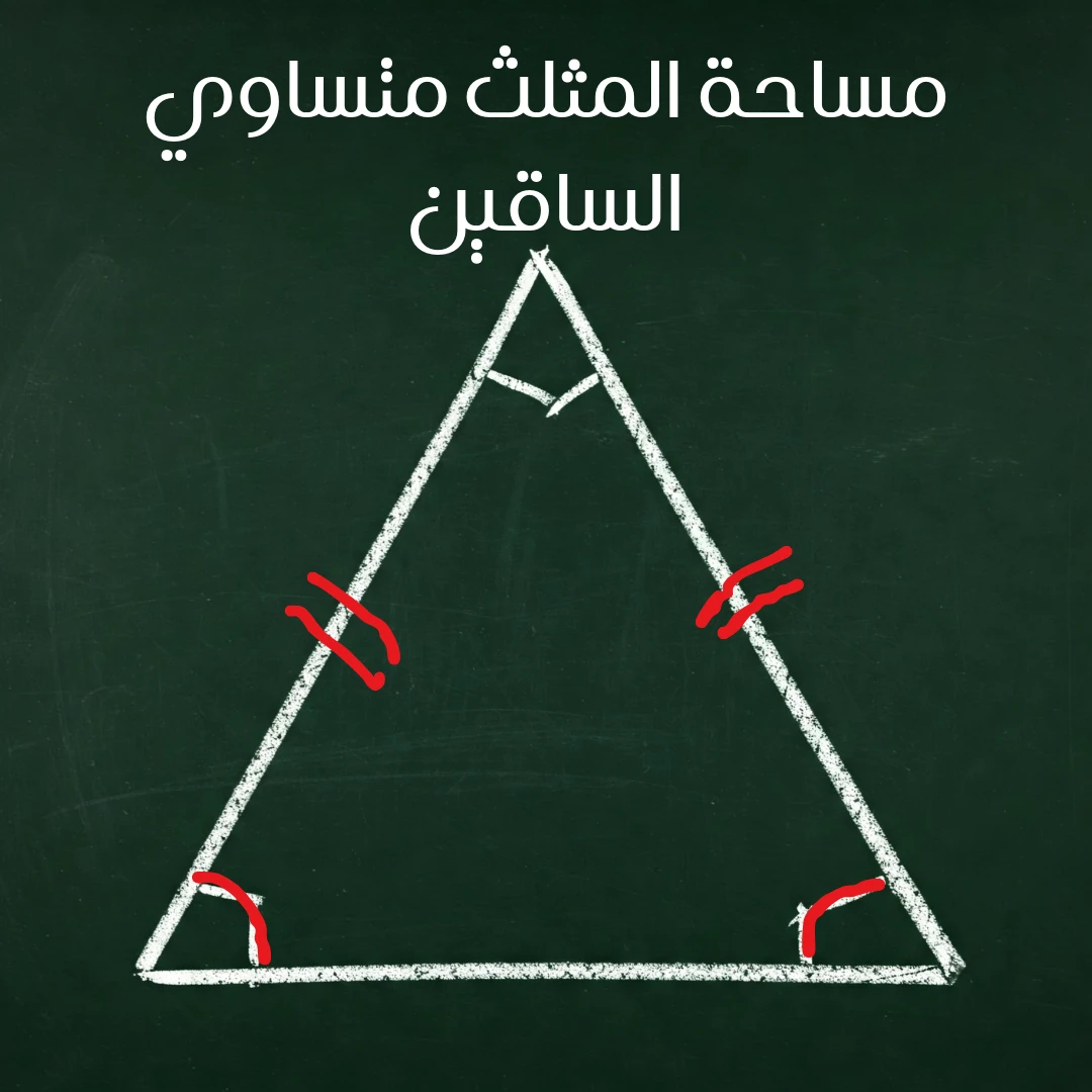 حساب مساحة المثلث متساوي الساقين