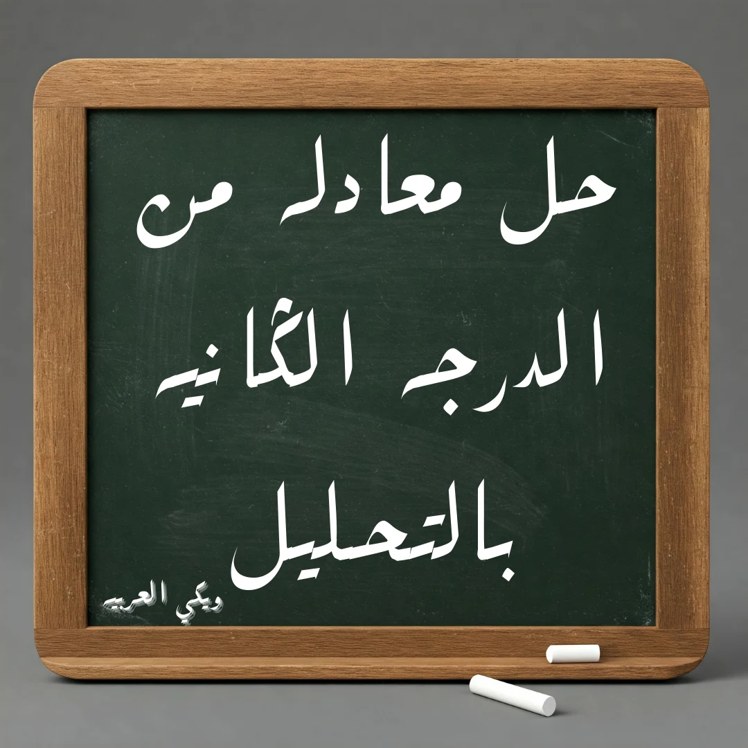 حل معادلة من الدرجة الثانية بالتحليل