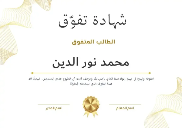 ⁦شهادات تفوّق ملف باوربوينت قابل للتعديل⁩ - الصورة ⁦12⁩