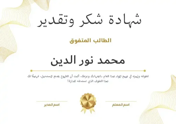 ⁦شهادات شكر وتقدير⁩ - الصورة ⁦13⁩