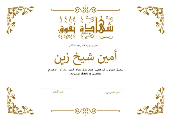 ⁦شهادات تفوّق ملف باوربوينت قابل للتعديل⁩ - الصورة ⁦13⁩