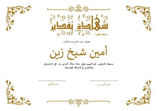 ⁦شهادات شكر وتقدير⁩ - الصورة ⁦14⁩