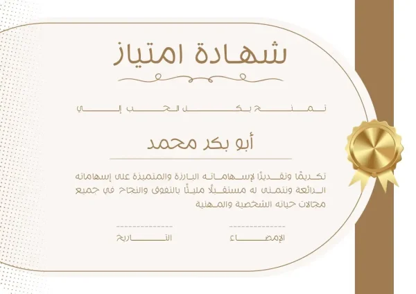 ⁦شهادات امتياز جاهزة وقابلة للتعديل والطباعة⁩ - الصورة ⁦7⁩