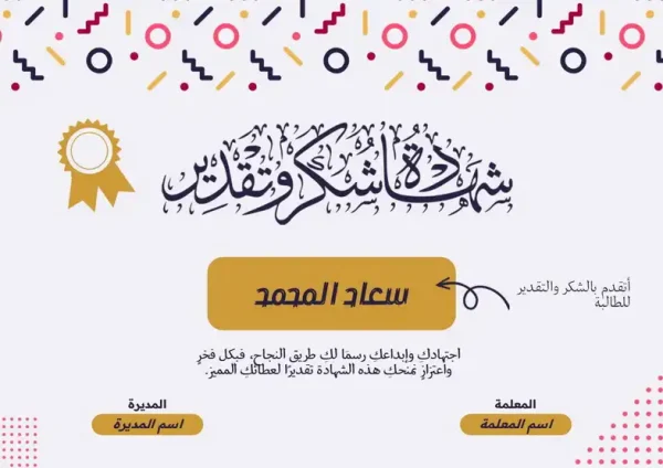 ⁦شهادات شكر وتقدير⁩ - الصورة ⁦5⁩