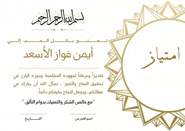 ⁦شهادات امتياز جاهزة وقابلة للتعديل والطباعة⁩ - الصورة ⁦10⁩