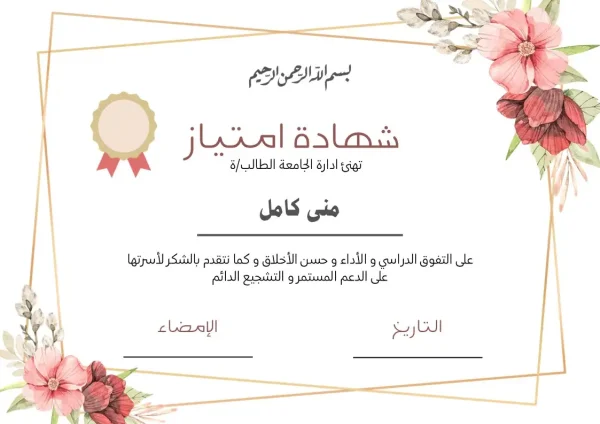 ⁦شهادات امتياز جاهزة وقابلة للتعديل والطباعة⁩ - الصورة ⁦12⁩