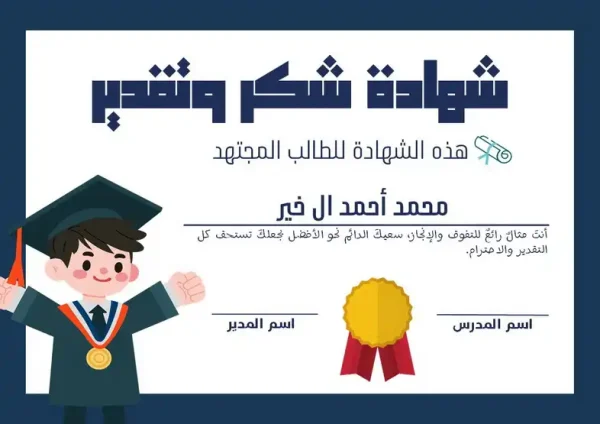 ⁦شهادات شكر وتقدير⁩ - الصورة ⁦11⁩