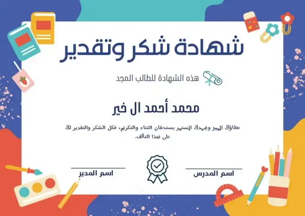 ⁦شهادات شكر وتقدير⁩ - الصورة ⁦12⁩