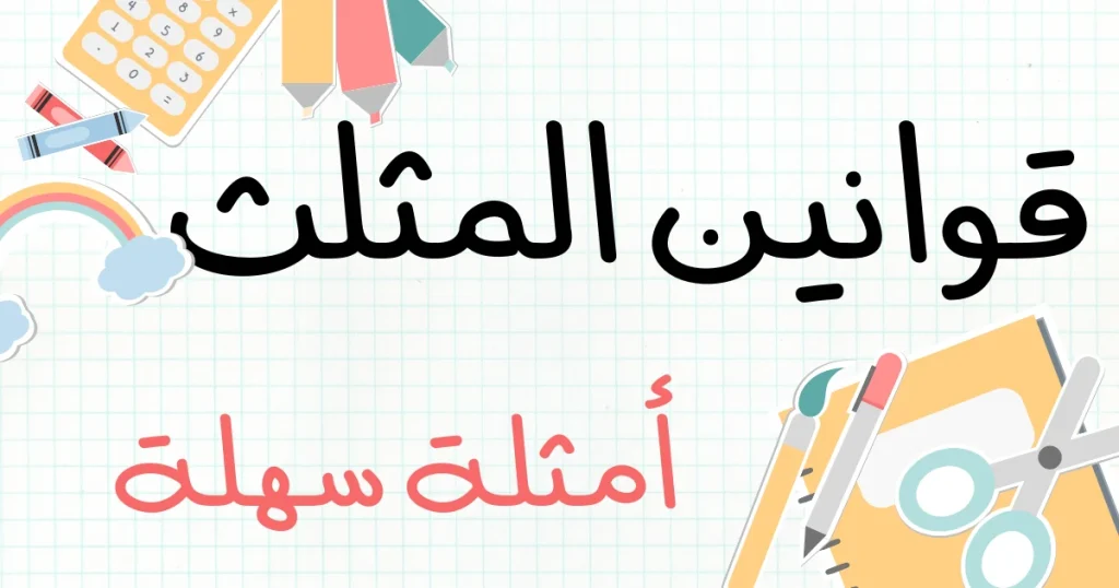 شرح المثلث بشكل مبسط وشامل تعريف المثلث وخصائصه