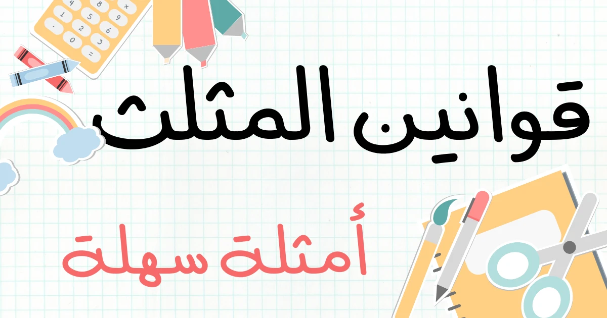 شرح المثلث بشكل مبسط وشامل تعريف المثلث وخصائصه