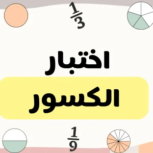 اختبار تعليم الكسور للاطفال PDF