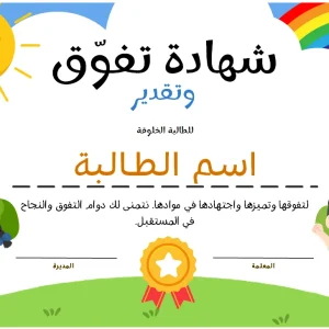 شهادة تفوق قابلة للتعديل والطباعة