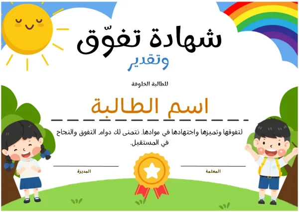 شهادة تفوق قابلة للتعديل والطباعة