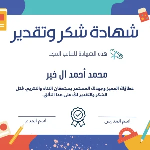 شهادة شكر وتقدير