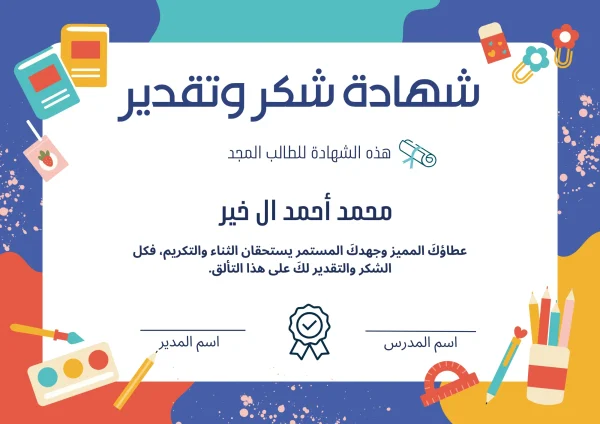 شهادة شكر وتقدير